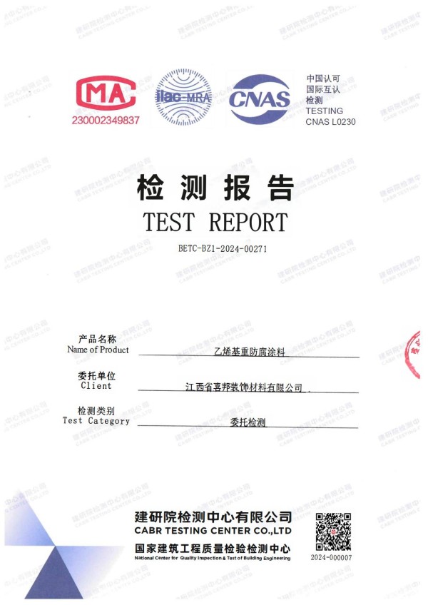河北防腐公司乙烯基重防腐涂料通过国家建筑工程质量检验检测中心检测