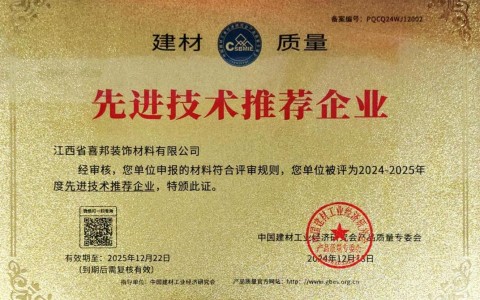 河北喜邦地坪公司荣获《建材质量-先进技术推荐企业》称号