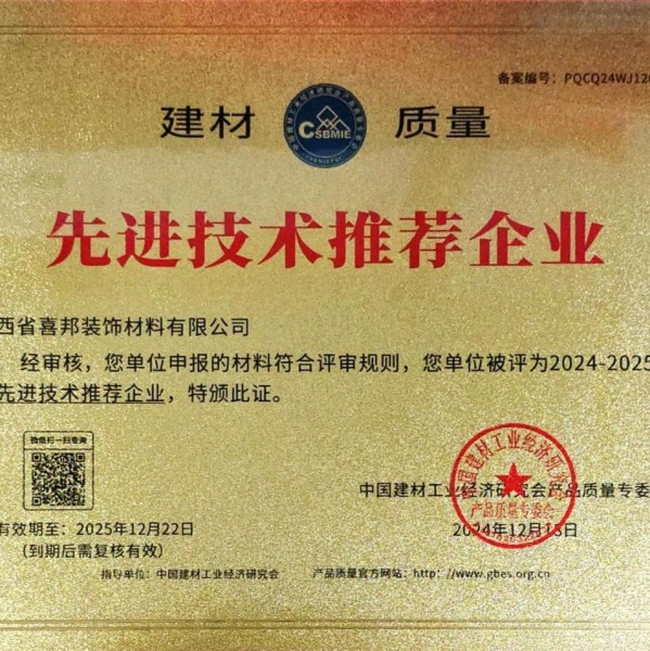 河北喜邦地坪公司荣获《建材质量-先进技术推荐企业》称号