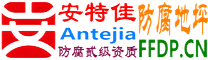 耐固®河北防腐地坪